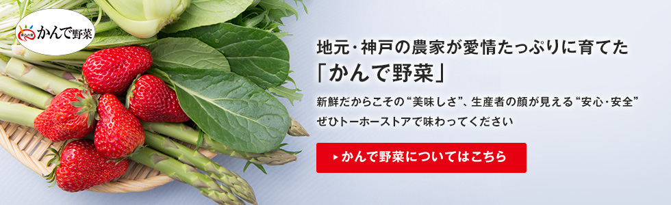 地元・神戸の農家が愛情たっぷりに育てた「かんで野菜」
